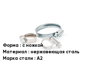 Хомут с ножкой нержавеющая сталь Сталь: А2